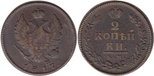 2 копейки (КМ АМ) 1817