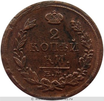 Монета 2 копейки 1818 года (ЕМ НМ). Стоимость. Реверс