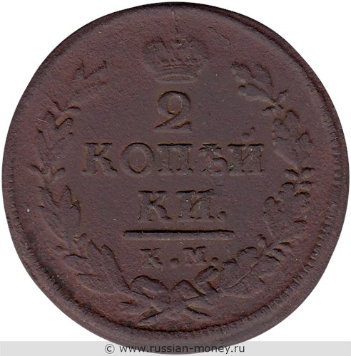 Монета 2 копейки 1819 года (КМ АД). Стоимость. Реверс