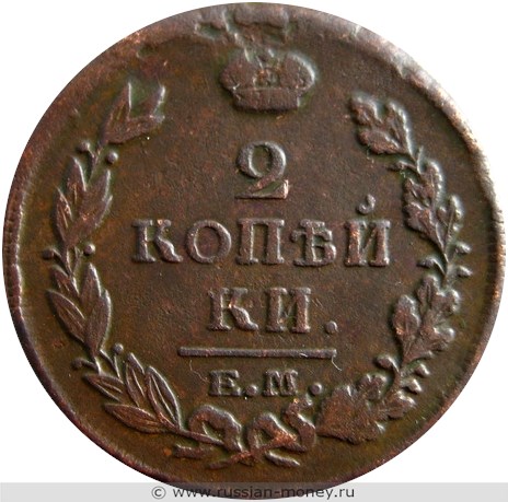 Монета 2 копейки 1819 года (ЕМ НМ). Стоимость. Реверс