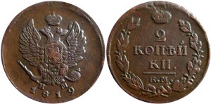 2 копейки 1819 (ЕМ НМ) 1819