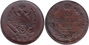 2 копейки 1820 (ЕМ НМ)