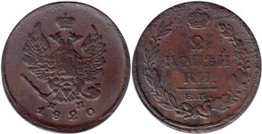 2 копейки (ЕМ НМ) 1820