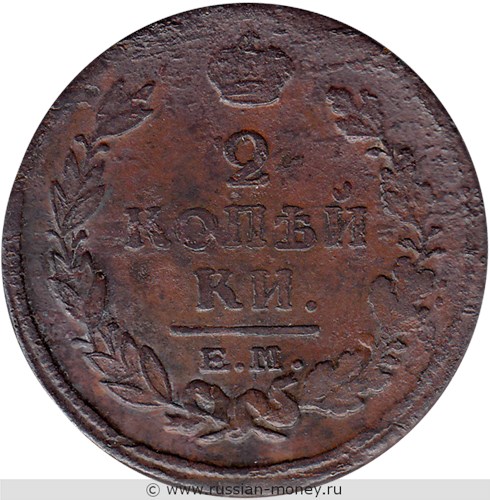 Монета 2 копейки 1820 года (ЕМ НМ). Стоимость. Реверс