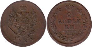 2 копейки 1821 (ЕМ НМ)