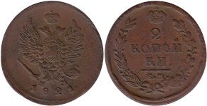 2 копейки (ЕМ НМ) 1821