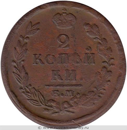 Монета 2 копейки 1821 года (ЕМ НМ). Стоимость. Реверс