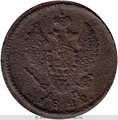 Монета 2 копейки 1822 года (КМ АМ). Стоимость. Аверс