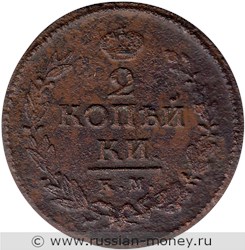 Монета 2 копейки 1822 года (КМ АМ). Стоимость. Реверс