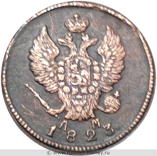Монета 2 копейки 1823 года (КМ АМ). Стоимость. Аверс
