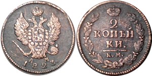 2 копейки 1823 (КМ АМ) 1823