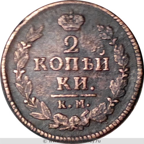 Монета 2 копейки 1823 года (КМ АМ). Стоимость. Реверс