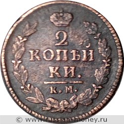Монета 2 копейки 1823 года (КМ АМ). Стоимость. Реверс