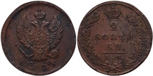 2 копейки 1823 (ЕМ ФГ)