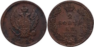 2 копейки 1823 (ЕМ ФГ)