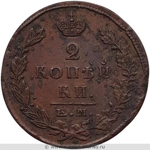 Монета 2 копейки 1823 года (ЕМ ФГ). Стоимость. Реверс