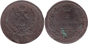 2 копейки 1824 (ЕМ ПГ)