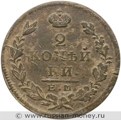 Монета 2 копейки 1825 года (ЕМ ПГ). Стоимость. Реверс