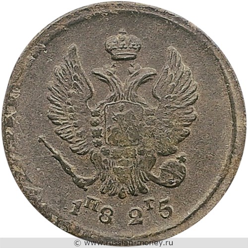 Монета 2 копейки 1825 года (ЕМ ПГ). Стоимость. Аверс