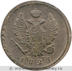 Монета 2 копейки 1825 года (ЕМ ПГ). Стоимость. Аверс