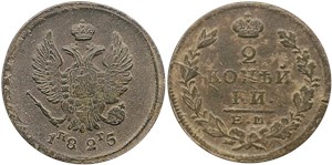 2 копейки 1825 (ЕМ ПГ)