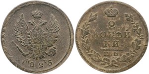 2 копейки (ЕМ ПГ) 1825