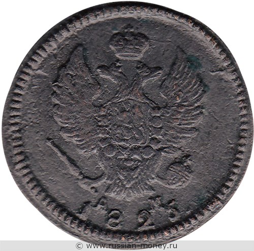 Монета 2 копейки 1825 года (КМ АМ). Стоимость. Аверс