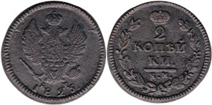 2 копейки 1825 (КМ АМ)