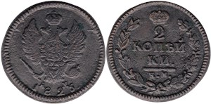 2 копейки (КМ АМ) 1825