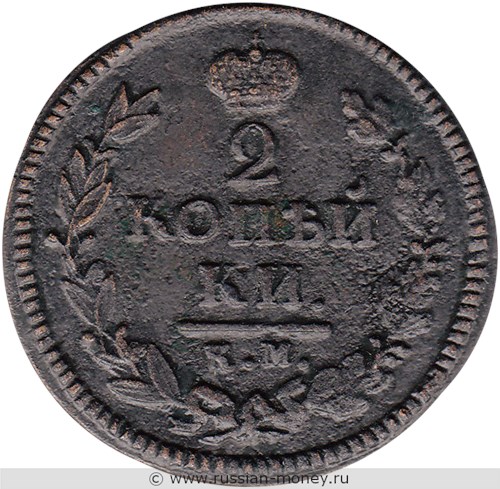 Монета 2 копейки 1825 года (КМ АМ). Стоимость. Реверс