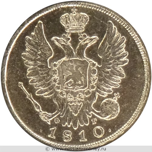 Монета 20 копеек 1810 года (СПБ ФГ). Стоимость. Аверс