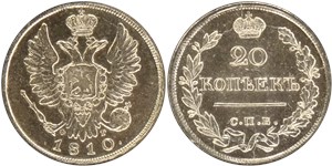 20 копеек 1810 (СПБ ФГ) 1810