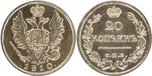 20 копеек (СПБ ФГ) 1810