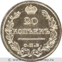 Монета 20 копеек 1810 года (СПБ ФГ). Стоимость. Реверс