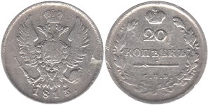 20 копеек (СПБ ПС) 1813