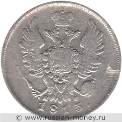 Монета 20 копеек 1813 года (СПБ ПС). Стоимость. Аверс