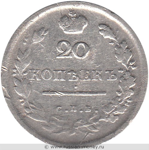 Монета 20 копеек 1813 года (СПБ ПС). Стоимость. Реверс