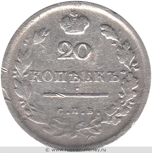 Монета 20 копеек 1813 года (СПБ ПС). Стоимость. Реверс