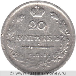 Монета 20 копеек 1813 года (СПБ ПС). Стоимость. Реверс