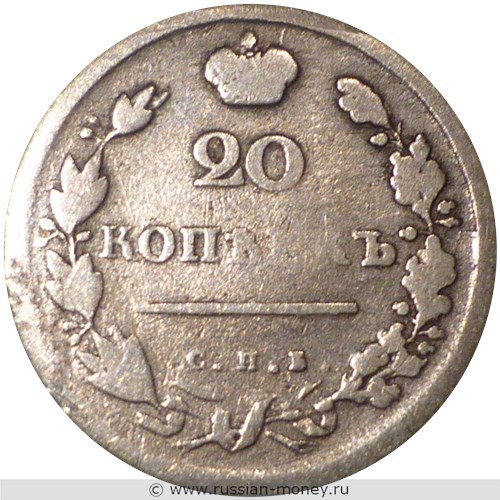 Монета 20 копеек 1814 года (СПБ ПС). Стоимость. Реверс