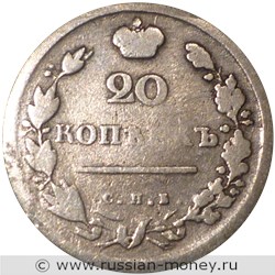 Монета 20 копеек 1814 года (СПБ ПС). Стоимость. Реверс