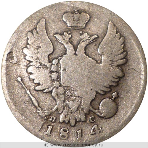 Монета 20 копеек 1814 года (СПБ ПС). Стоимость. Аверс