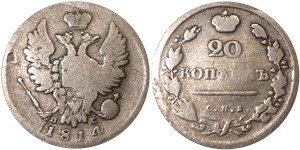 20 копеек 1814 (СПБ ПС)