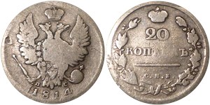 20 копеек 1814 (СПБ ПС) 1814