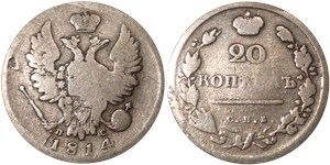 20 копеек (СПБ ПС) 1814