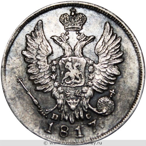 Монета 20 копеек 1817 года (СПБ ПС). Стоимость. Аверс
