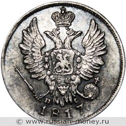 Монета 20 копеек 1817 года (СПБ ПС). Стоимость. Аверс