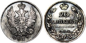 20 копеек 1817 (СПБ ПС) 1817