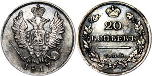 20 копеек (СПБ ПС) 1817