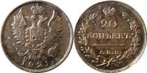 20 копеек 1821 (СПБ ПД)